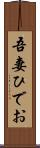 吾妻ひでお Scroll