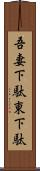 吾妻下駄 Scroll