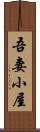 吾妻小屋 Scroll