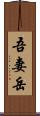 吾妻岳 Scroll