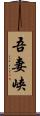 吾妻峡 Scroll