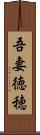 吾妻徳穂 Scroll
