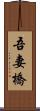 吾妻橋 Scroll