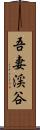 吾妻渓谷 Scroll