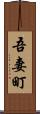 吾妻町 Scroll