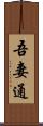 吾妻通 Scroll