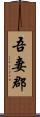 吾妻郡 Scroll