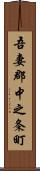 吾妻郡中之条町 Scroll