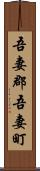吾妻郡吾妻町 Scroll