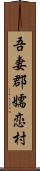 吾妻郡嬬恋村 Scroll