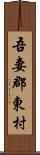 吾妻郡東村 Scroll