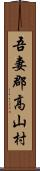 吾妻郡高山村 Scroll