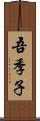 吾季子 Scroll