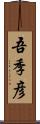 吾季彦 Scroll