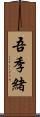 吾季緒 Scroll
