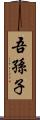 吾孫子 Scroll