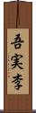 吾実李 Scroll