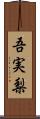 吾実梨 Scroll