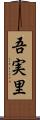 吾実里 Scroll