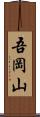 吾岡山 Scroll
