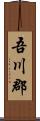 吾川郡 Scroll