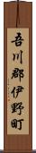 吾川郡伊野町 Scroll
