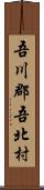 吾川郡吾北村 Scroll