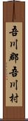 吾川郡吾川村 Scroll