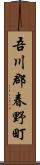 吾川郡春野町 Scroll