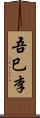 吾巳李 Scroll