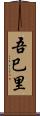 吾巳里 Scroll
