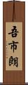 吾市朗 Scroll