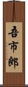 吾市郎 Scroll