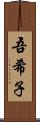 吾希子 Scroll