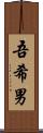 吾希男 Scroll