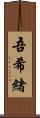 吾希緒 Scroll