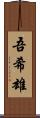 吾希雄 Scroll