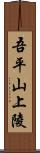 吾平山上陵 Scroll