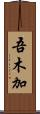 吾木加 Scroll