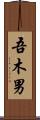 吾木男 Scroll