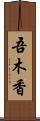 吾木香 Scroll