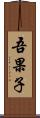 吾果子 Scroll