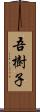 吾樹子 Scroll