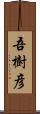 吾樹彦 Scroll