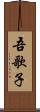 吾歌子 Scroll