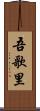 吾歌里 Scroll