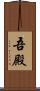 吾殿 Scroll