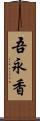 吾永香 Scroll