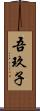 吾玖子 Scroll