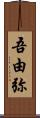 吾由弥 Scroll